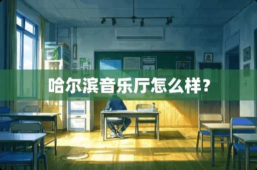 哈尔滨音乐厅怎么样？