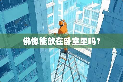 佛像能放在卧室里吗？