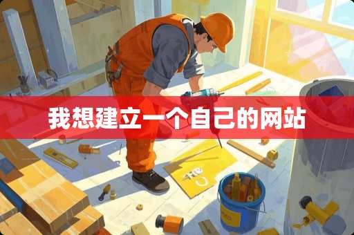 我想建立一个自己的网站
