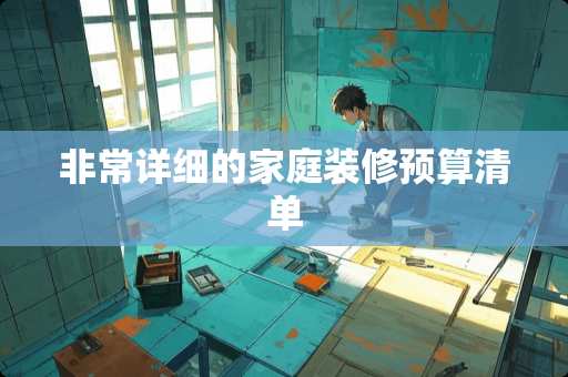 非常详细的家庭装修预算清单