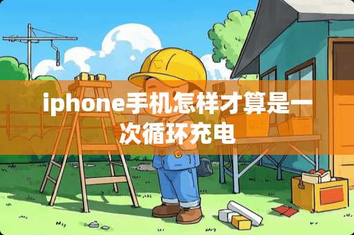 iphone手机怎样才算是一次循环充电