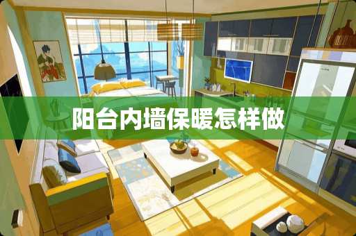 阳台内墙保暖怎样做