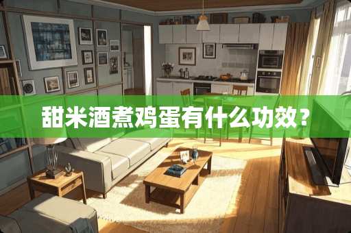 甜米酒煮鸡蛋有什么功效？