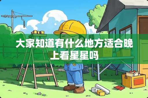 大家知道有什么地方适合晚上看星星吗