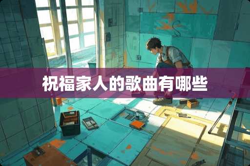 祝福家人的歌曲有哪些