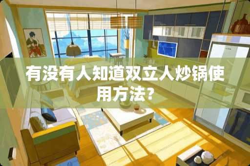 有没有人知道双立人炒锅使用方法？