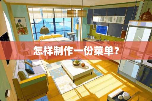 怎样制作一份菜单？