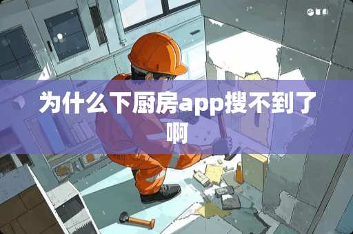 为什么下厨房app搜不到了啊