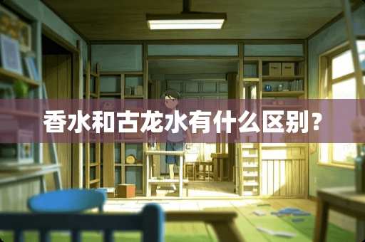 香水和古龙水有什么区别？