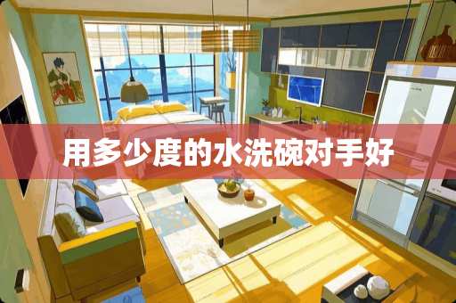 用多少度的水洗碗对手好