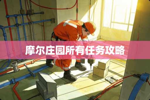 摩尔庄园所有任务攻略