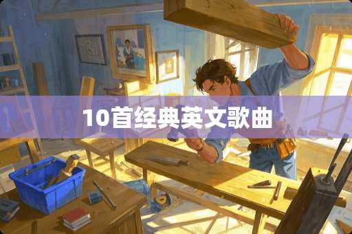 10首经典英文歌曲