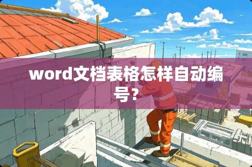 word文档表格怎样自动编号？