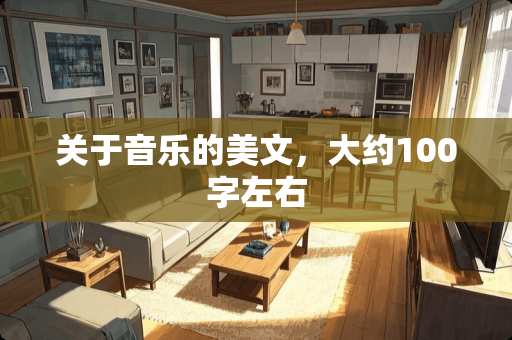 关于音乐的美文，大约100字左右