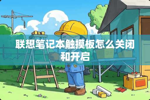 联想笔记本触摸板怎么关闭和开启