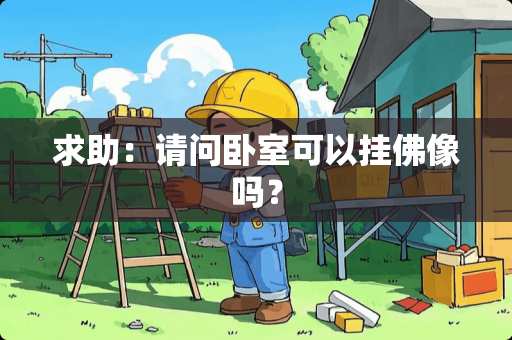 求助：请问卧室可以挂佛像吗？