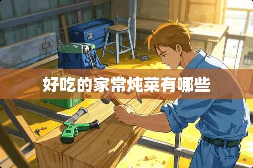 好吃的家常炖菜有哪些