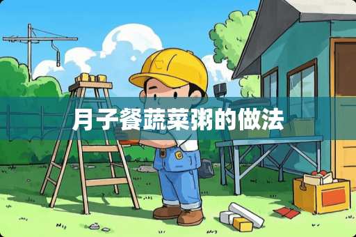 月子餐蔬菜粥的做法