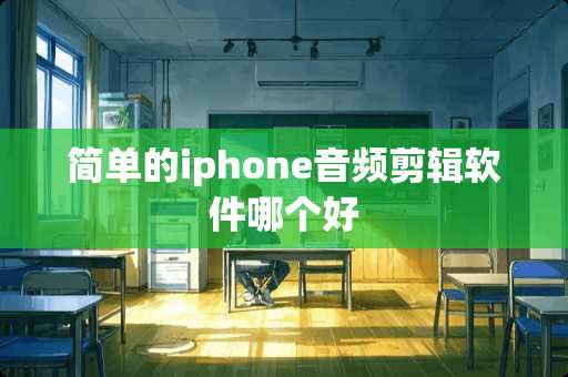 简单的iphone音频剪辑软件哪个好