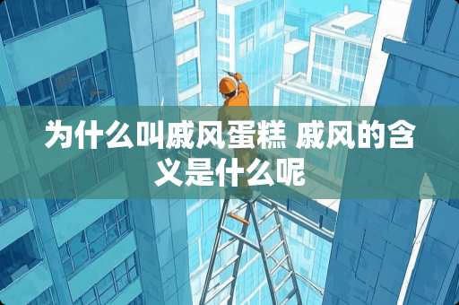 为什么叫戚风蛋糕 戚风的含义是什么呢 为什么叫戚风蛋糕 戚风的含义是什么呢