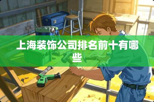 上海装饰公司排名前十有哪些