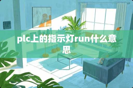 plc上的指示灯run什么意思