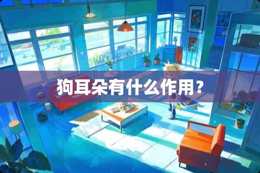 狗耳朵有什么作用? 狗耳朵有什么作用?