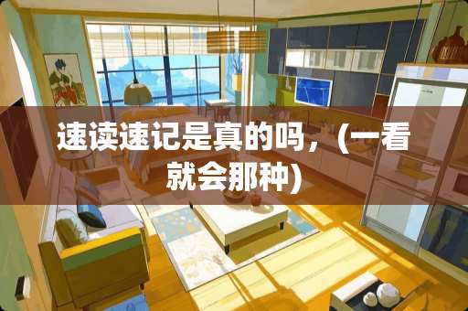 速读速记是真的吗，(一看就会那种)