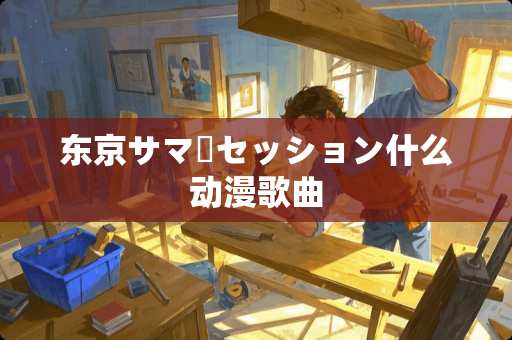 东京サマーセッション什么动漫歌曲