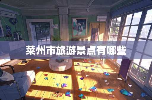 莱州市旅游景点有哪些