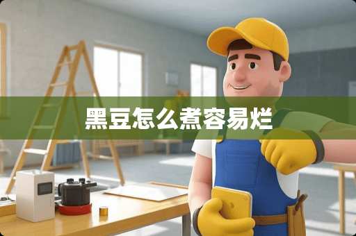 黑豆怎么煮容易烂