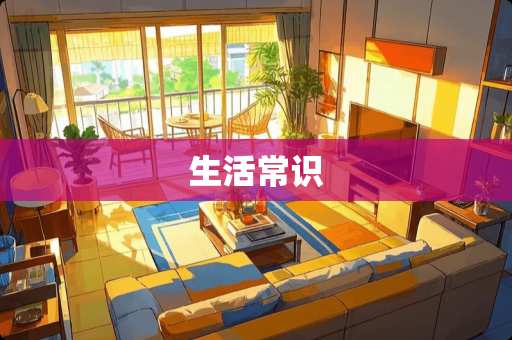 生活常识