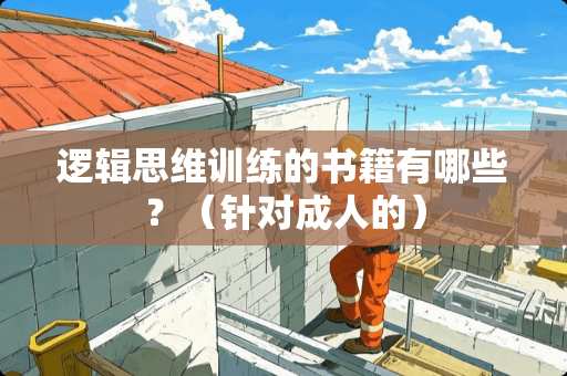 逻辑思维训练的书籍有哪些？（针对**的）