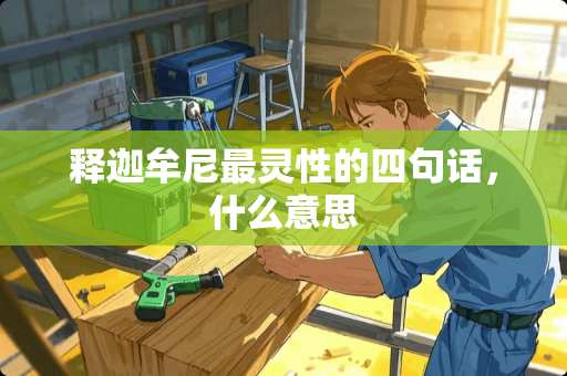 释迦牟尼最灵性的四句话，什么意思