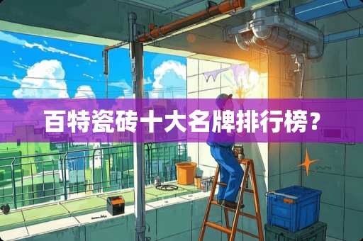百特瓷砖十大名牌排行榜？