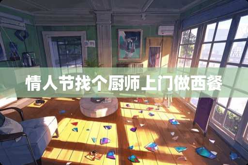 情人节找个厨师上门做西餐