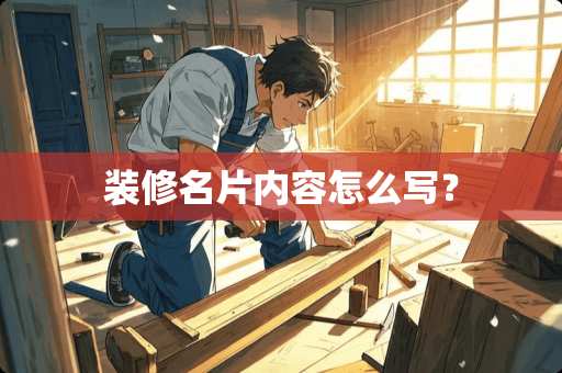 装修名片内容怎么写？