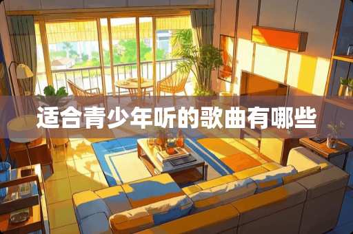 适合青少年听的歌曲有哪些