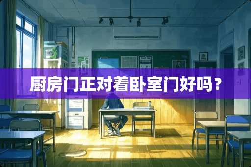 厨房门正对着卧室门好吗？
