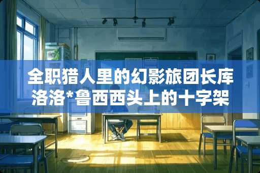 **猎人里的幻影旅团长库洛洛*鲁西西头上的十字架有什么作用？