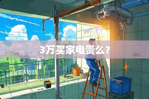 3万买家电贵么？