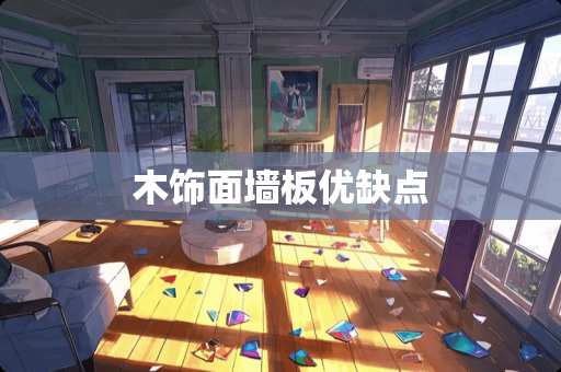 木饰面墙板优缺点