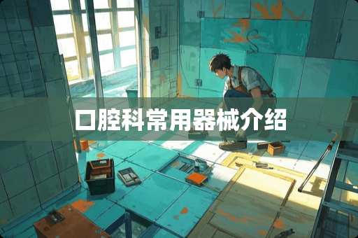 ***常用器械介绍