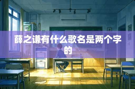 薛之谦有什么歌名是两个字的