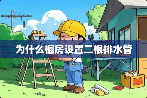 为什么橱房设置二根排水管