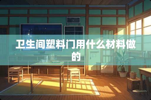 卫生间塑料门用什么材料做的