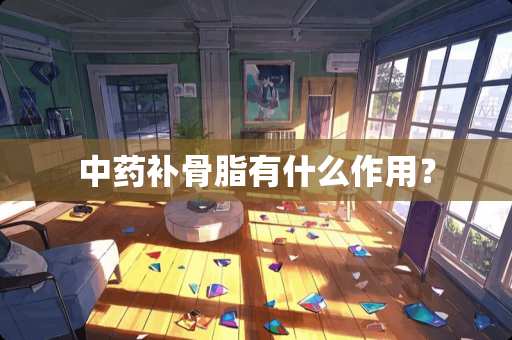 中药补骨脂有什么作用？