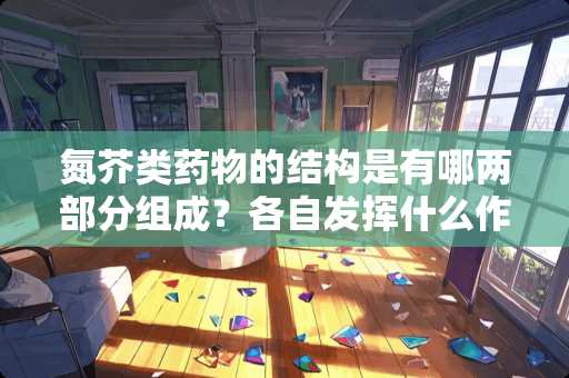 **类药物的结构是有哪两部分组成？各自发挥什么作用