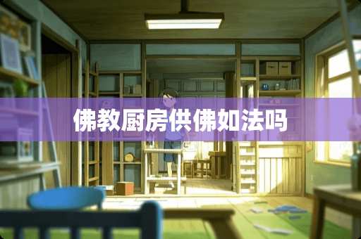 佛教厨房供佛如法吗