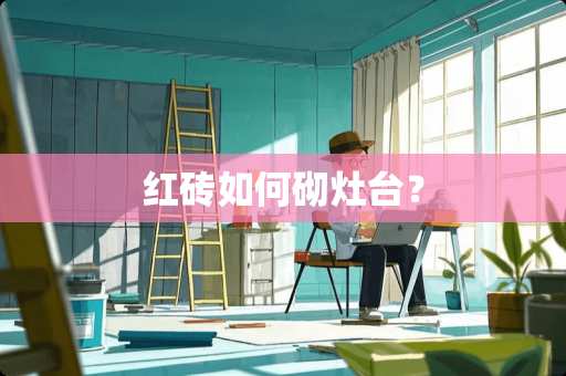 红砖如何砌灶台？